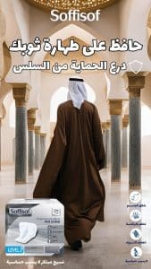 حفايض سوفى سوف سلس البول للرجال
