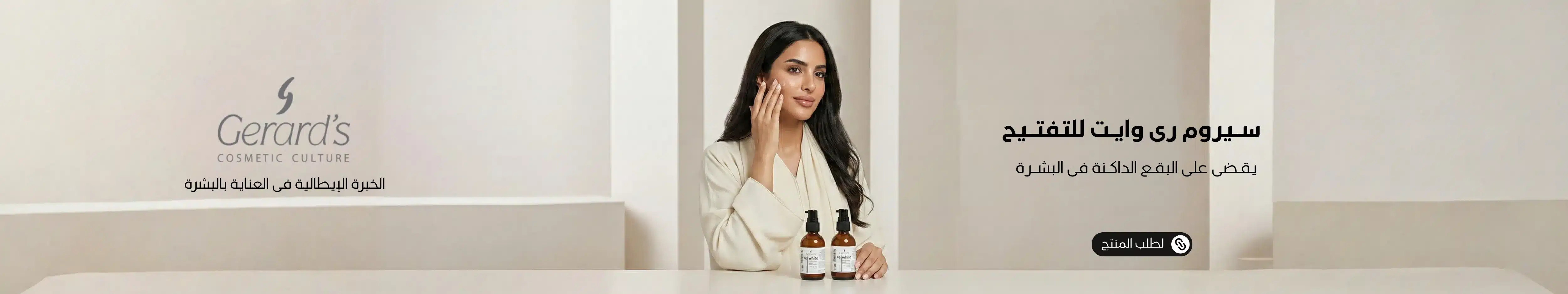 1600x300 بانر سيروم رى وايت لتفتيح البقع الداكنة