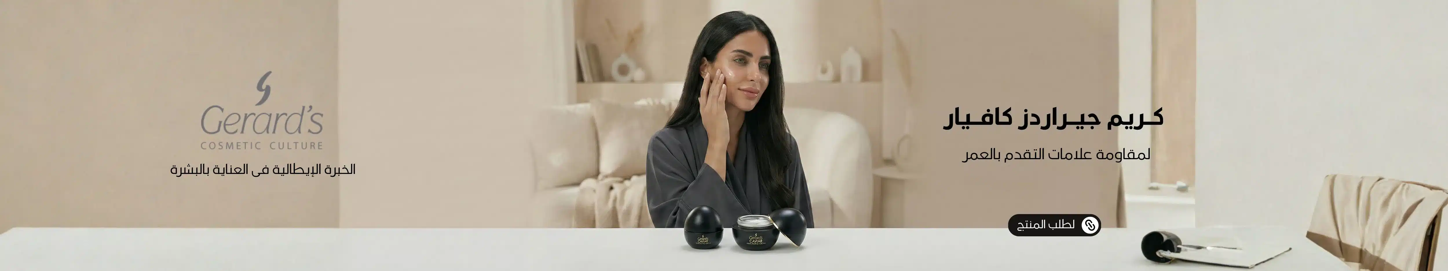 1600x300 بانر كريم كافيار جيراردز مقاوم التجاعيد