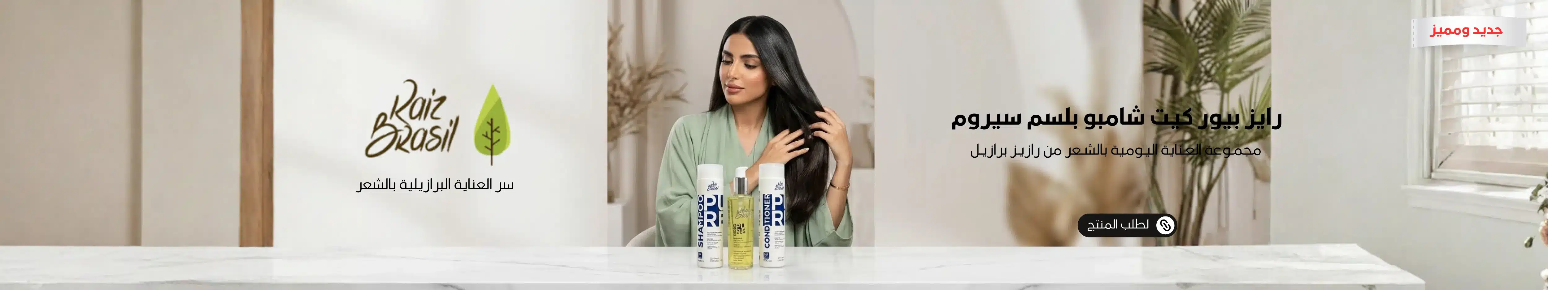 1600x300 بانر مجموعة رايرز برازيل بلسم وشامبو وسيروم