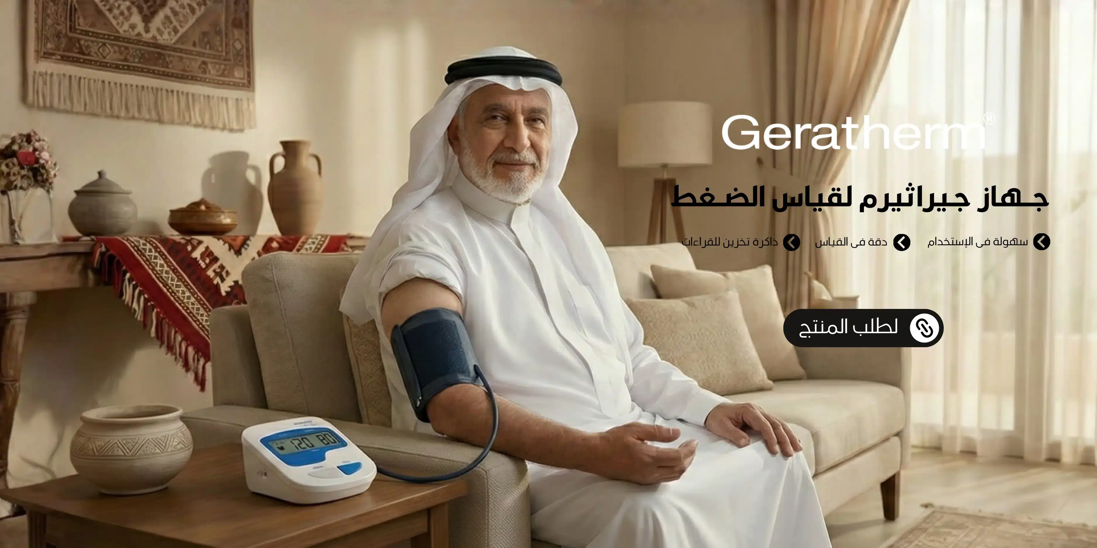 1600x300 بانر موبايل جهاز جيراثيرم لقياس ضغط الدم