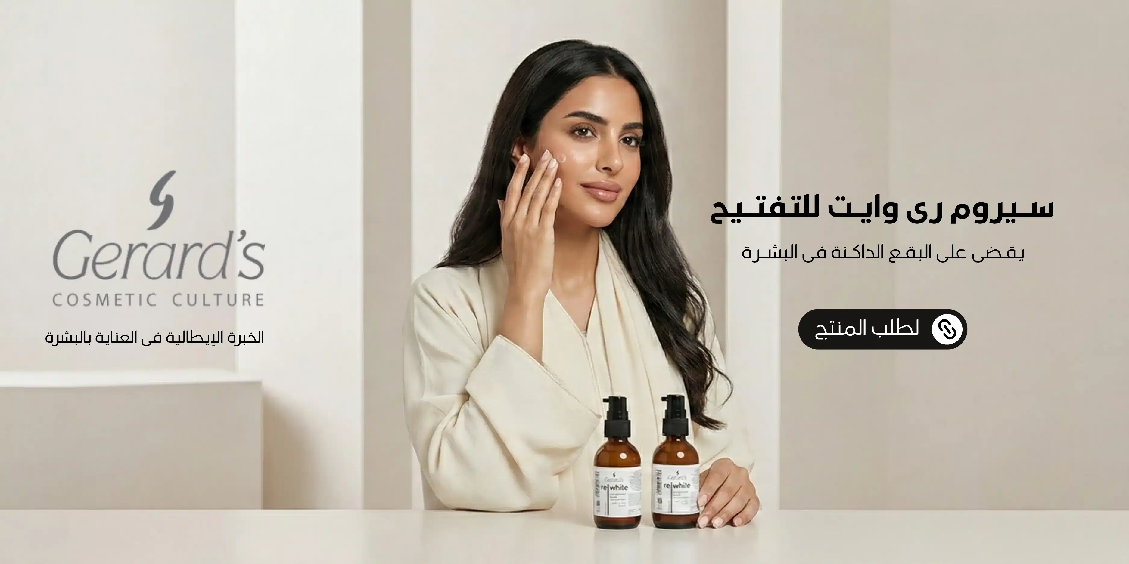 1600x300 بانر موبايل سيروم رى وايت للتفتيح البقع الداكنة