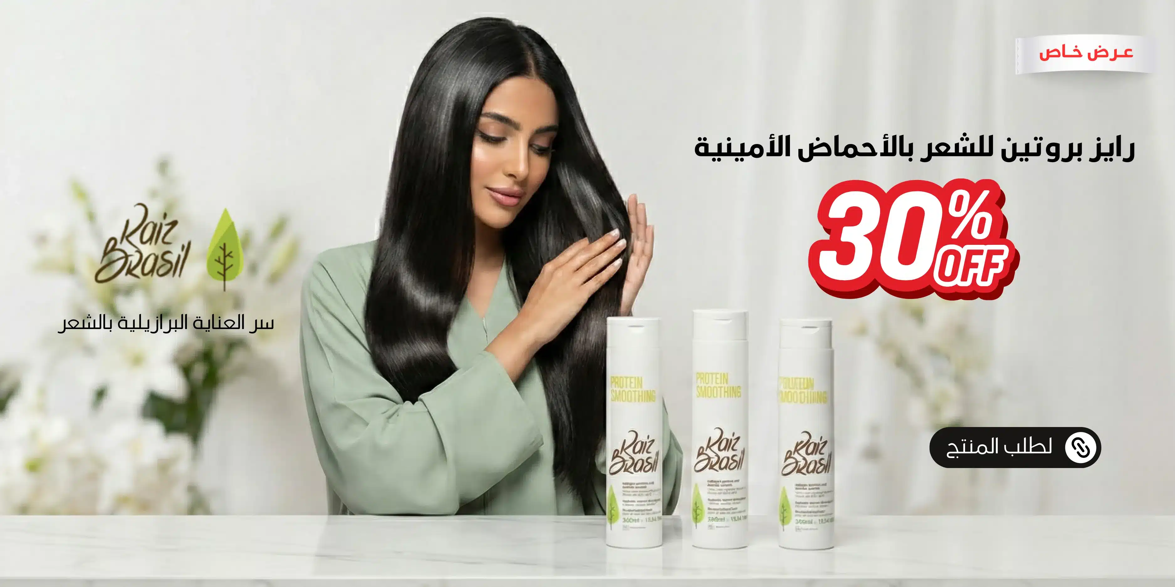 بانر خصم - نيتروسيل مجدد الشعر التالف بانر موبايل عرض بروتين الشعر رايز برازيل بالأحماض الأمينية