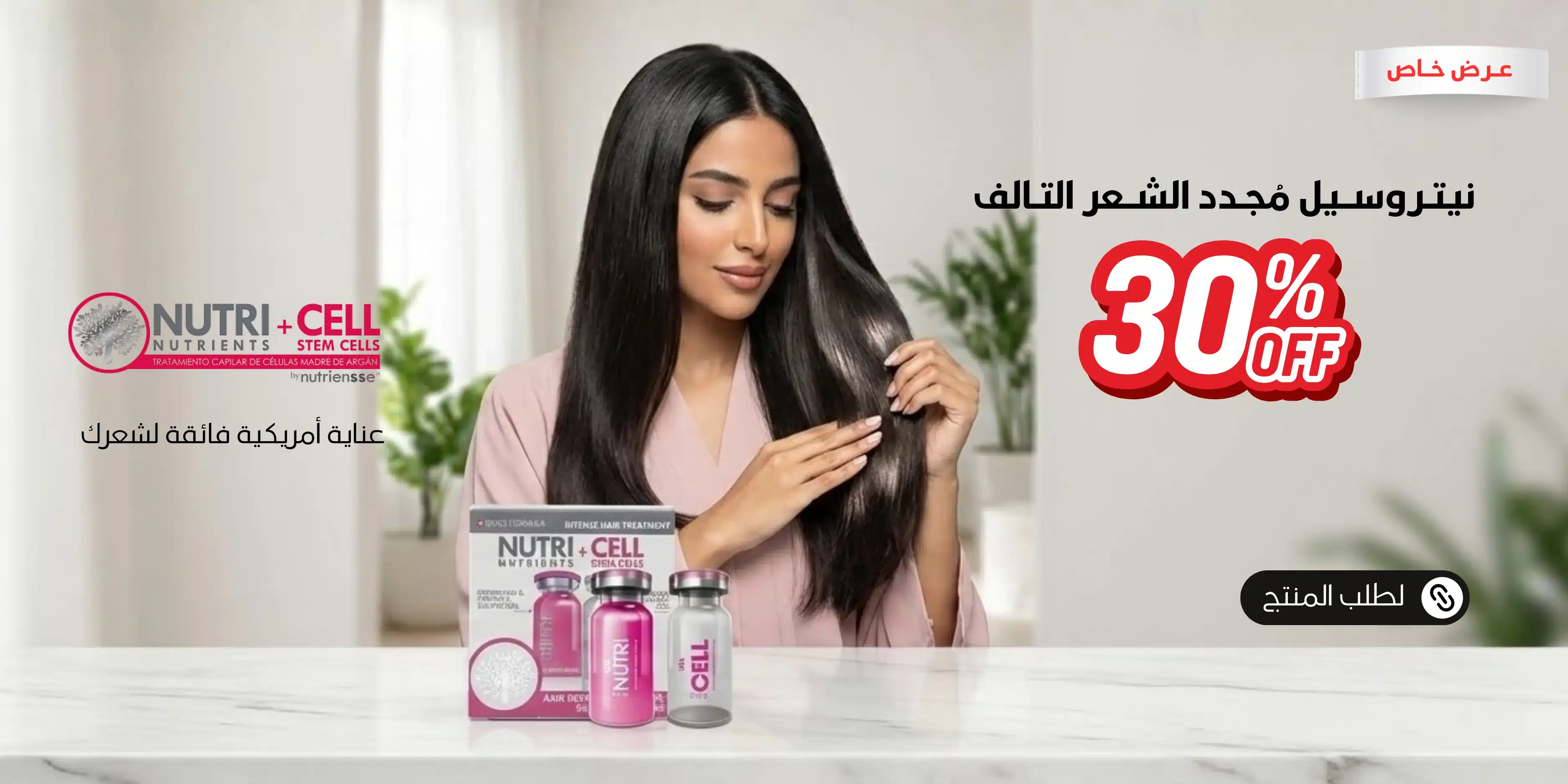 بانر خصم - نيتروسيل مجدد الشعر التالف بانر موبايل عرض نيتروسيل مجدد الشعر التالف