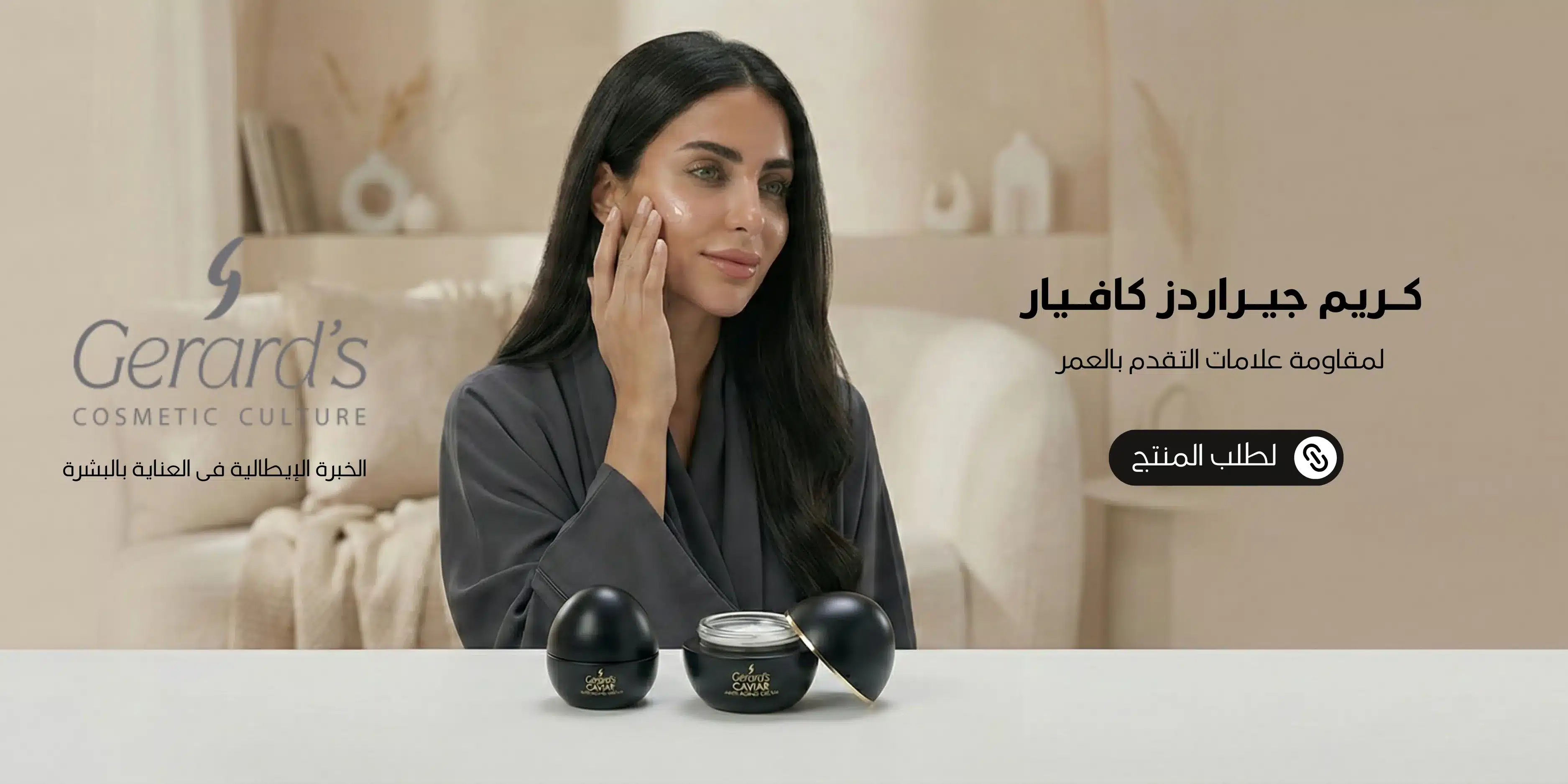 1600x300 بانر موبايل كريم جيراردز كافيار