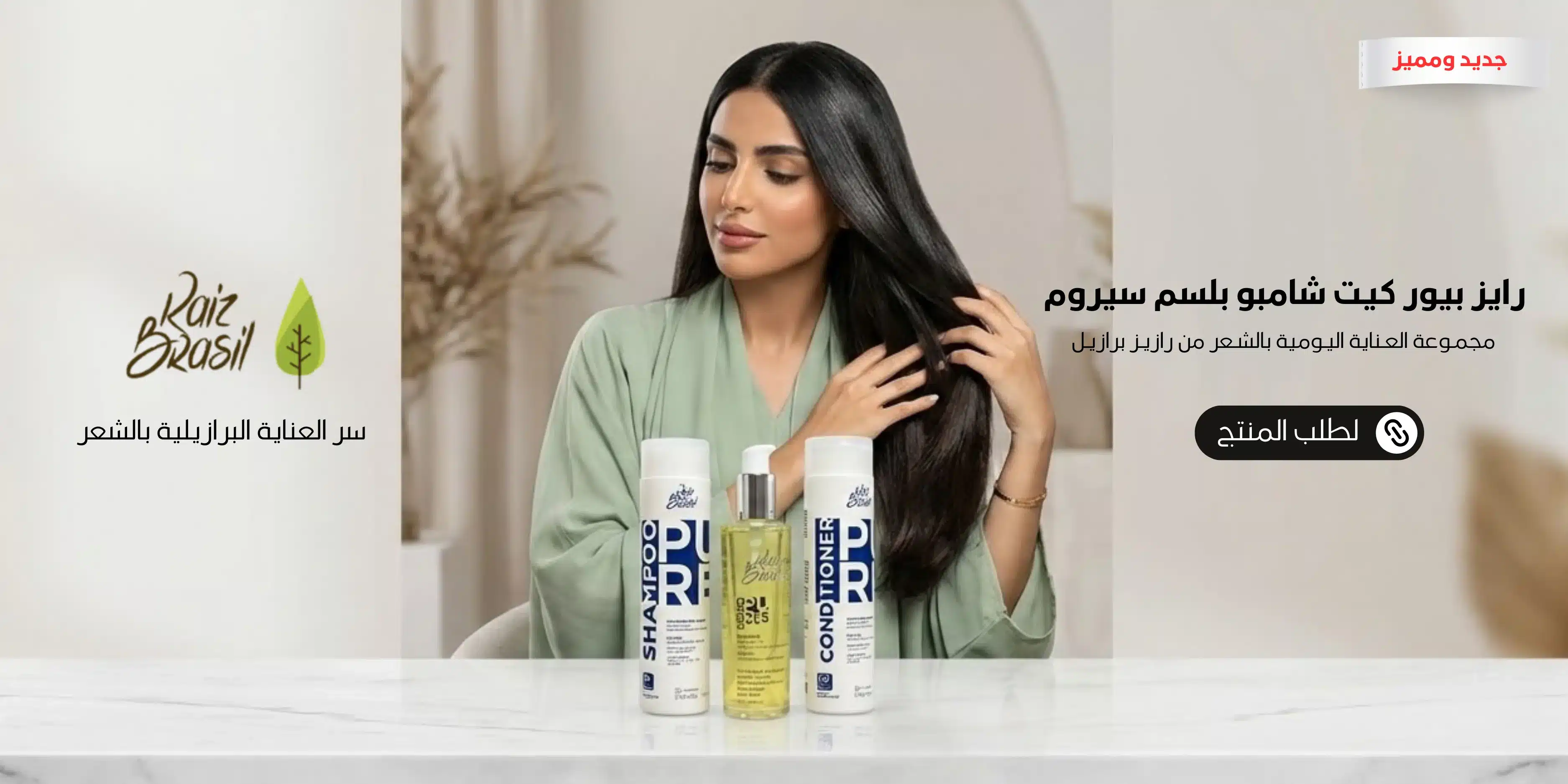 1600x300 بانر موبايل مجموعة رايز برازيل شامبو وسيروم وبلسم