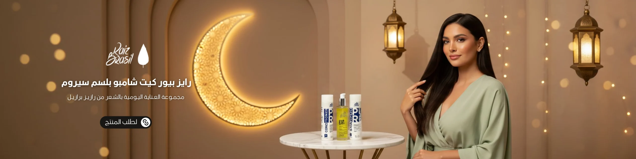 بانر بيور كيت رايز برازيل سيروم وشامبو وبلسم رمضان scaled