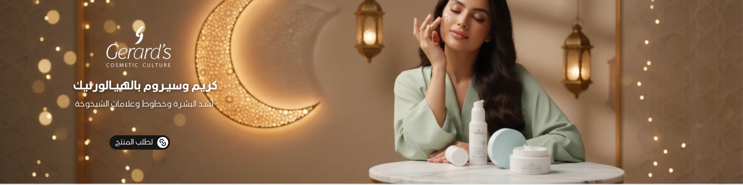 1600x300 بانر سيروم حيراردز بالهيالورونيك رمضان scaled