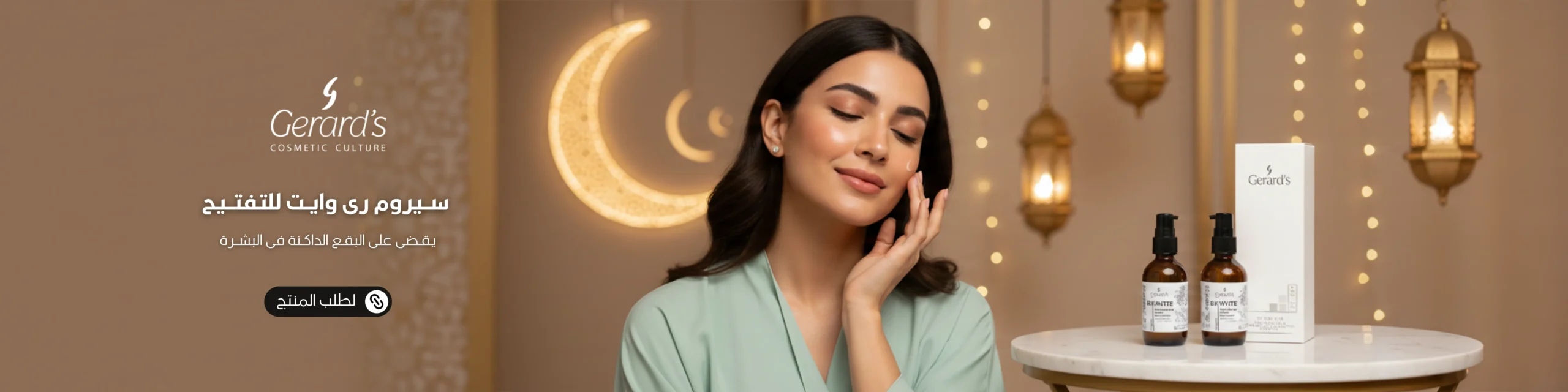 بانر سيروم رى وايت للتفتيح البشرة رمضان scaled
