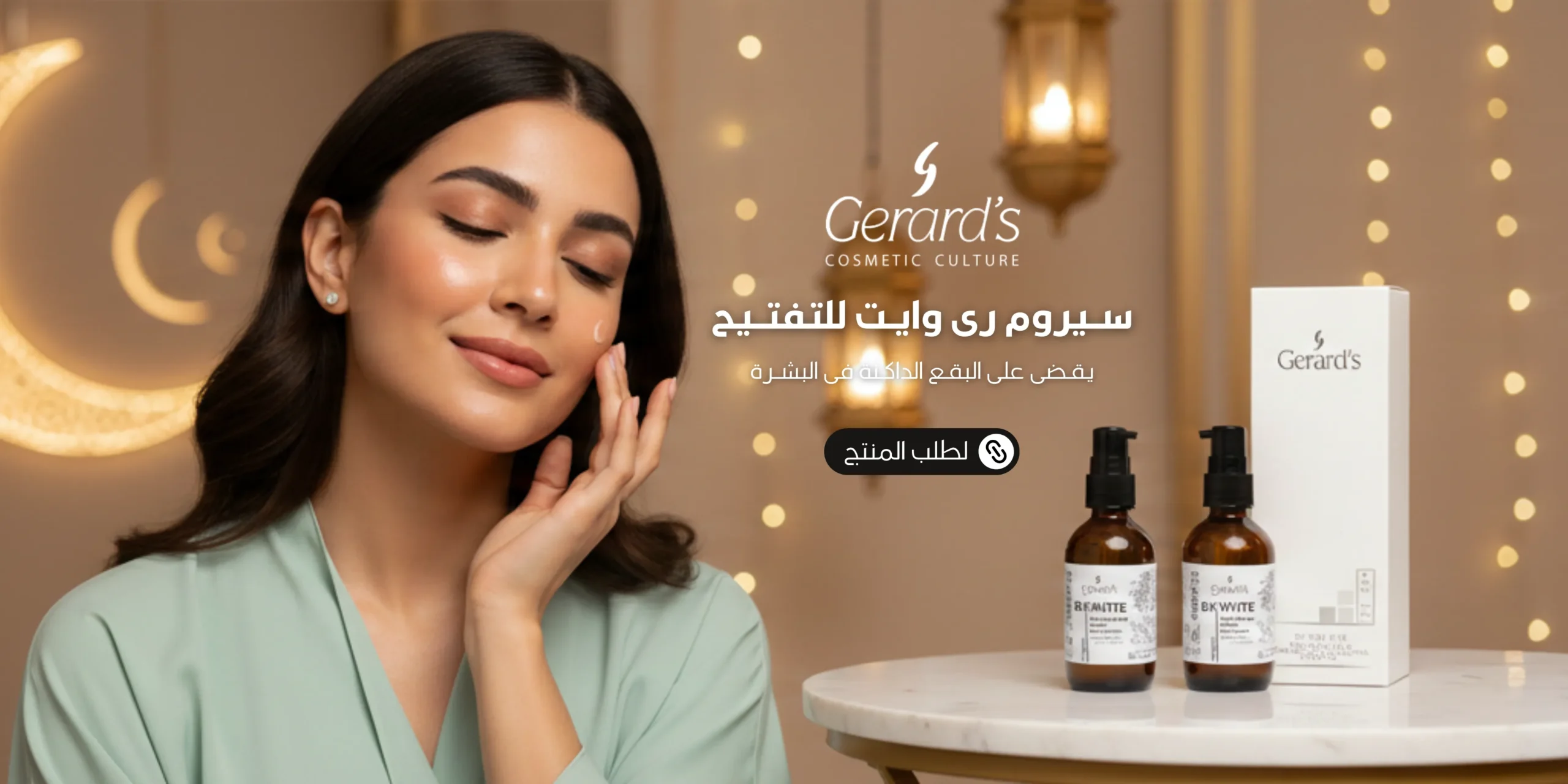 بانر سيروم رى وايت للتفتيح ح موبايل رمضان scaled