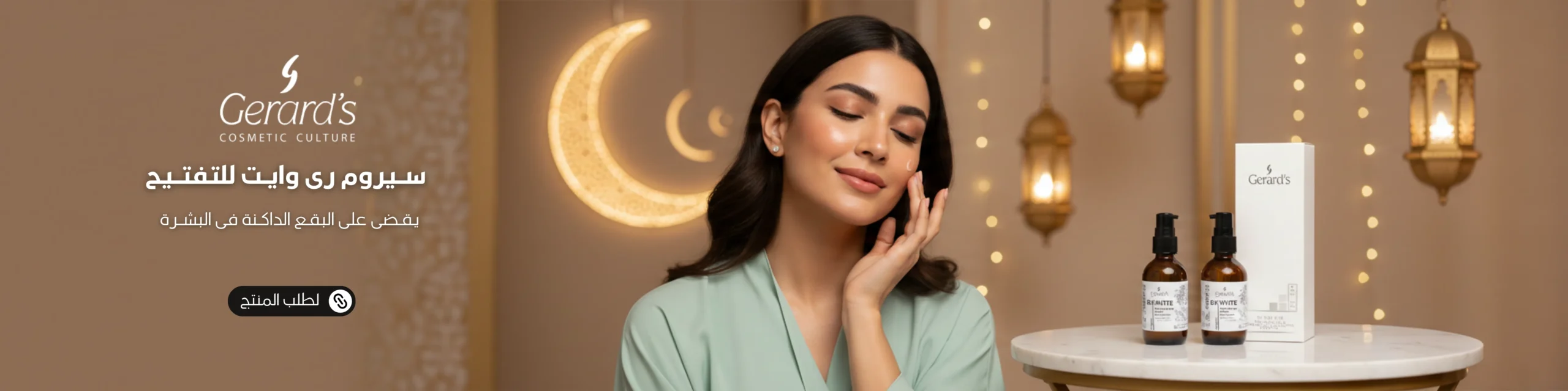 1600x300 بانر سيروم رى وايت للتفتيح رمضان scaled