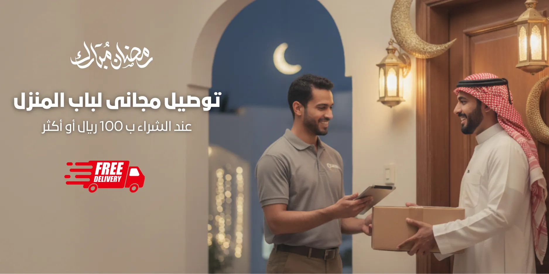 بانر عرض توصيل مجانى رمضان