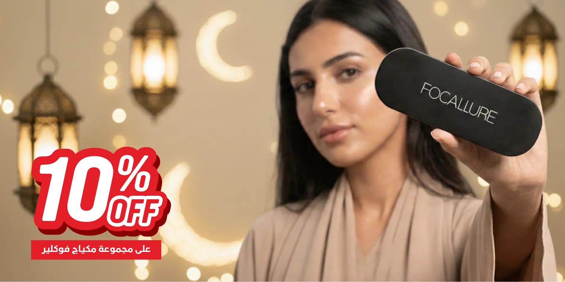 بانر عرض مكياج فوكالور رمضان 1