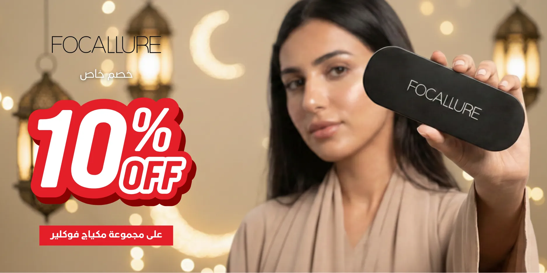 1150x370 بانر عرض مكياج فوكالور رمضان