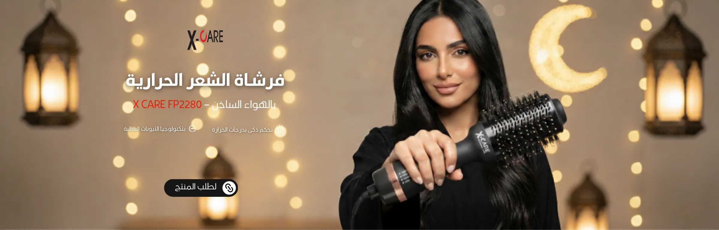 بانر فرشاة شعر إكس كير رمضان 1