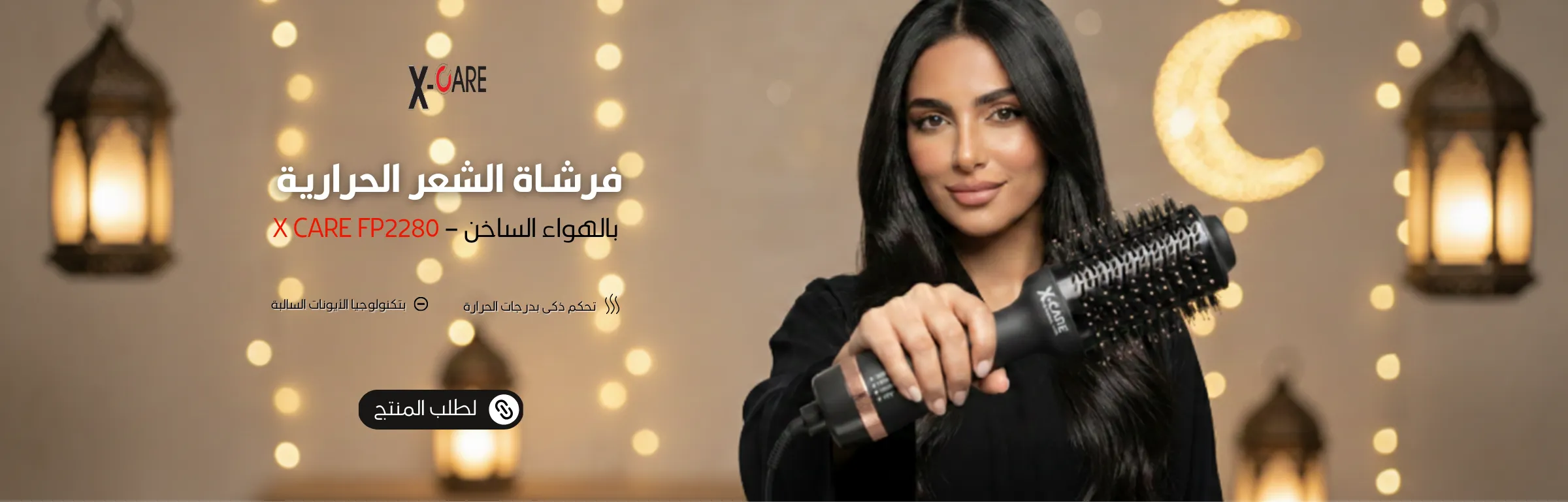 1150x370 بانر فرشاة شعر إكس كير رمضان