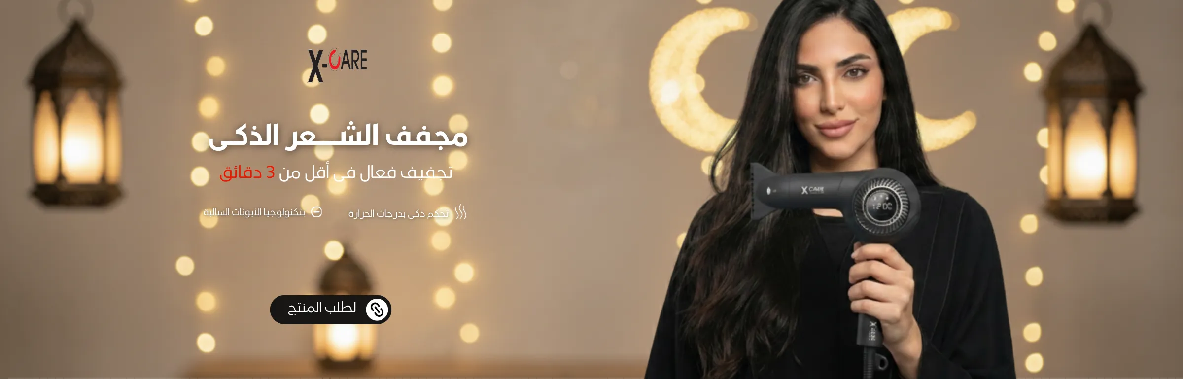 بانر مجفف الشعر الذكى إكس كير رمضان